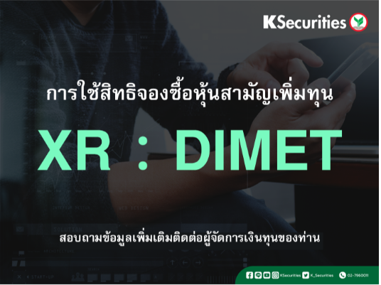 การใช้สิทธิจองซื้อหุ้นสามัญเพิ่มทุน XR : DIMET
